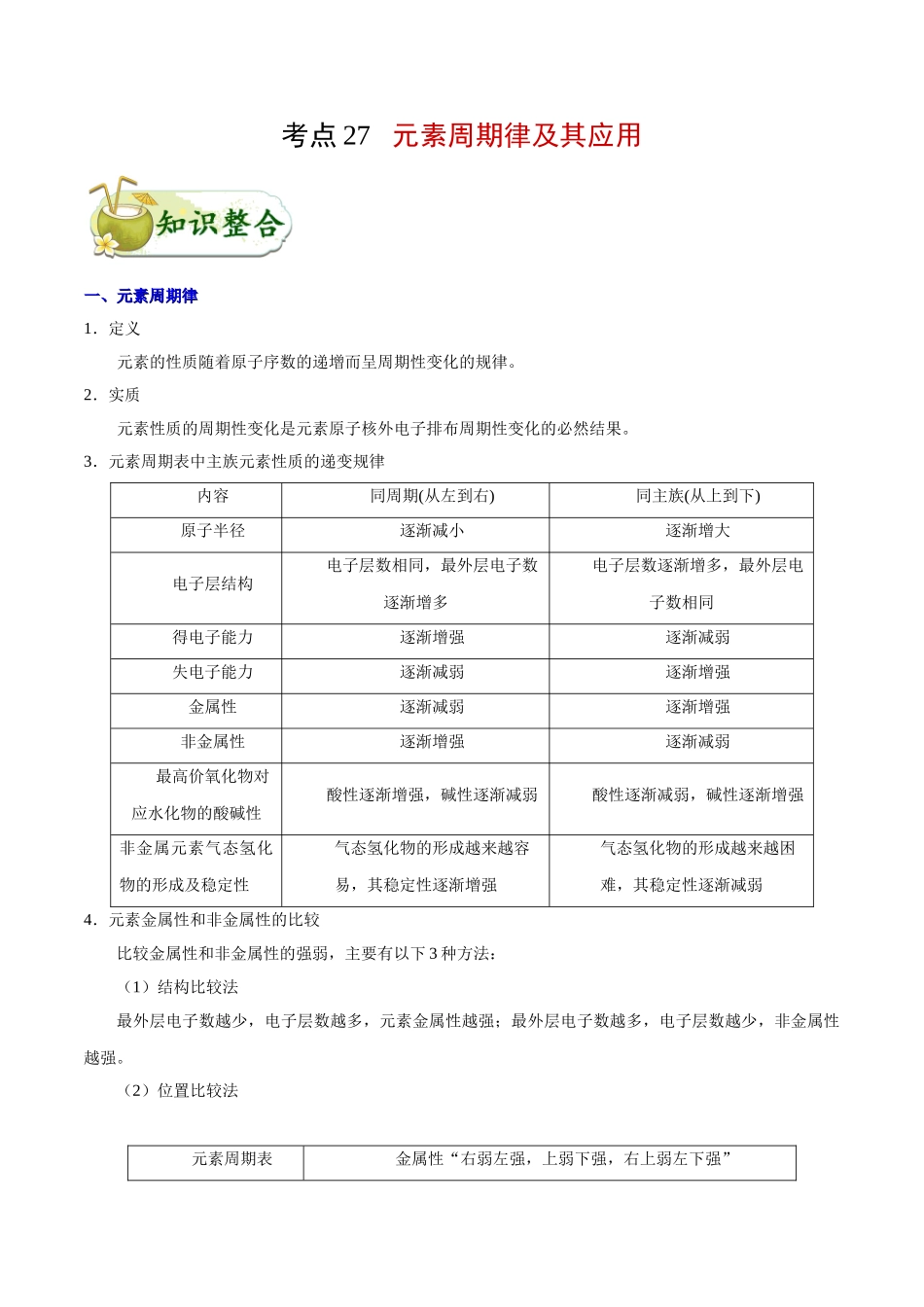 【高考化学考点专题】考点27 元素周期律及其应用.doc_第1页