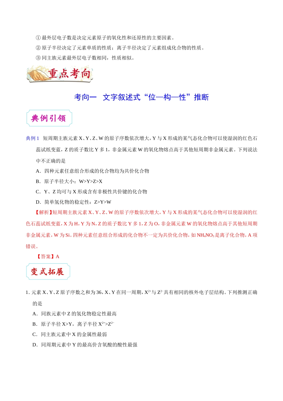 【高考化学考点专题】考点28 元素位置、原子结构、元素性质之间的相互推断.doc_第2页