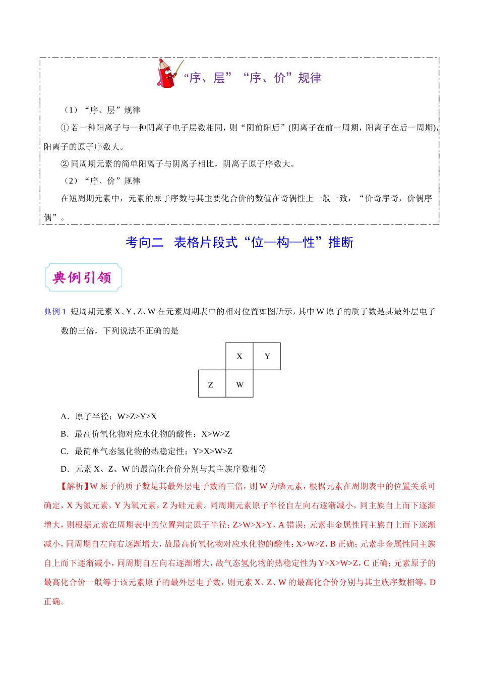 【高考化学考点专题】考点28 元素位置、原子结构、元素性质之间的相互推断.doc_第3页