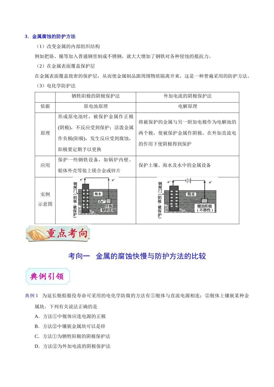 【高考化学考点专题】考点36 金属的电化学腐蚀与防护.doc_第2页