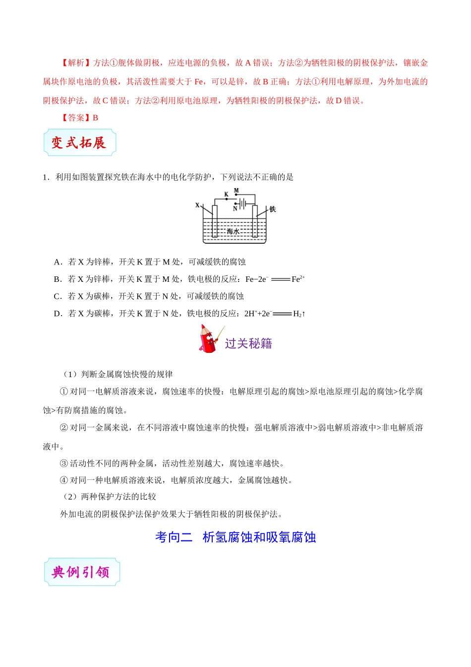【高考化学考点专题】考点36 金属的电化学腐蚀与防护.doc_第3页
