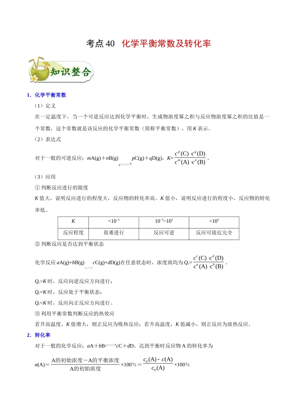 【高考化学考点专题】考点40 化学平衡常数及转化率.doc_第1页
