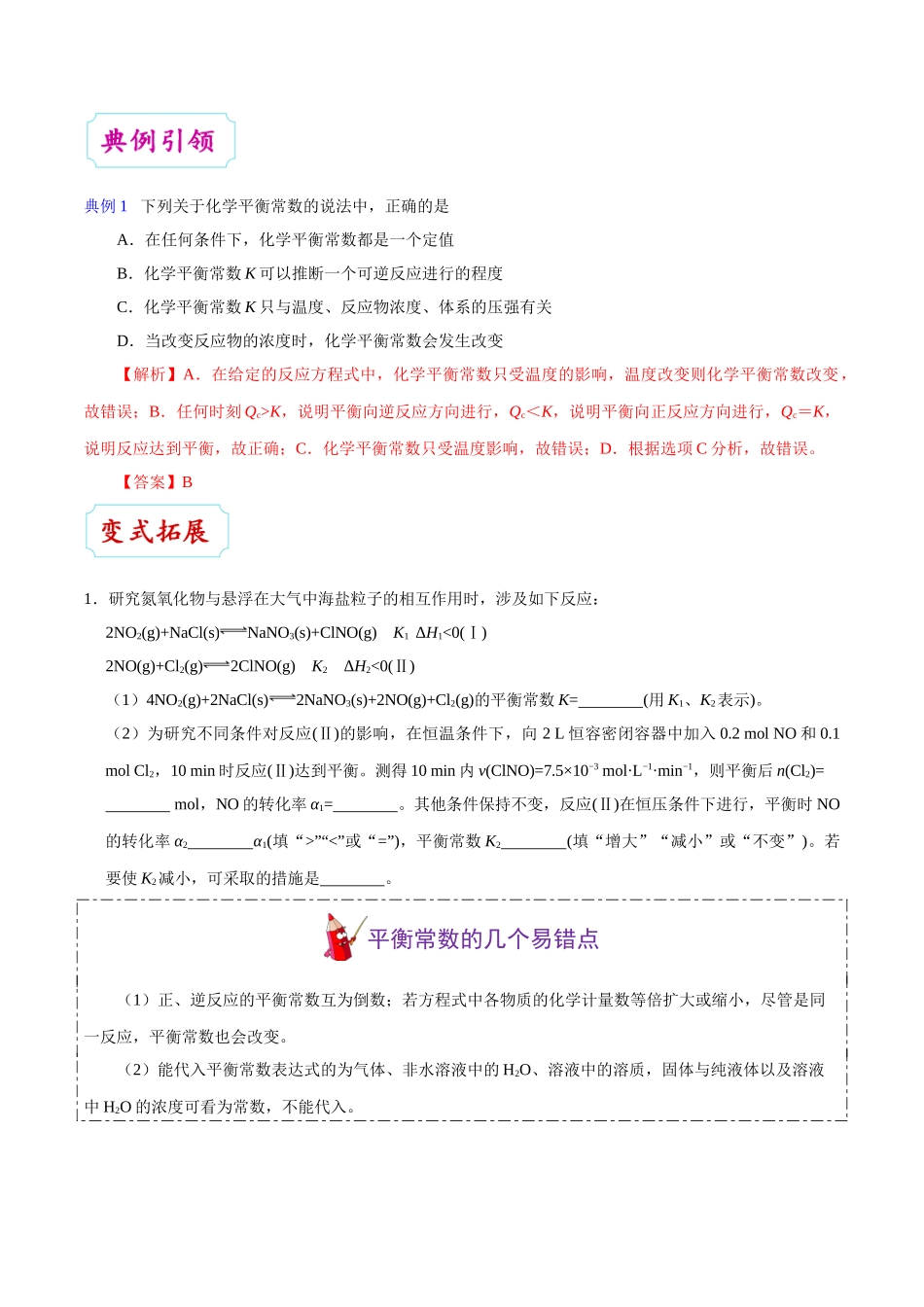 【高考化学考点专题】考点40 化学平衡常数及转化率.doc_第3页