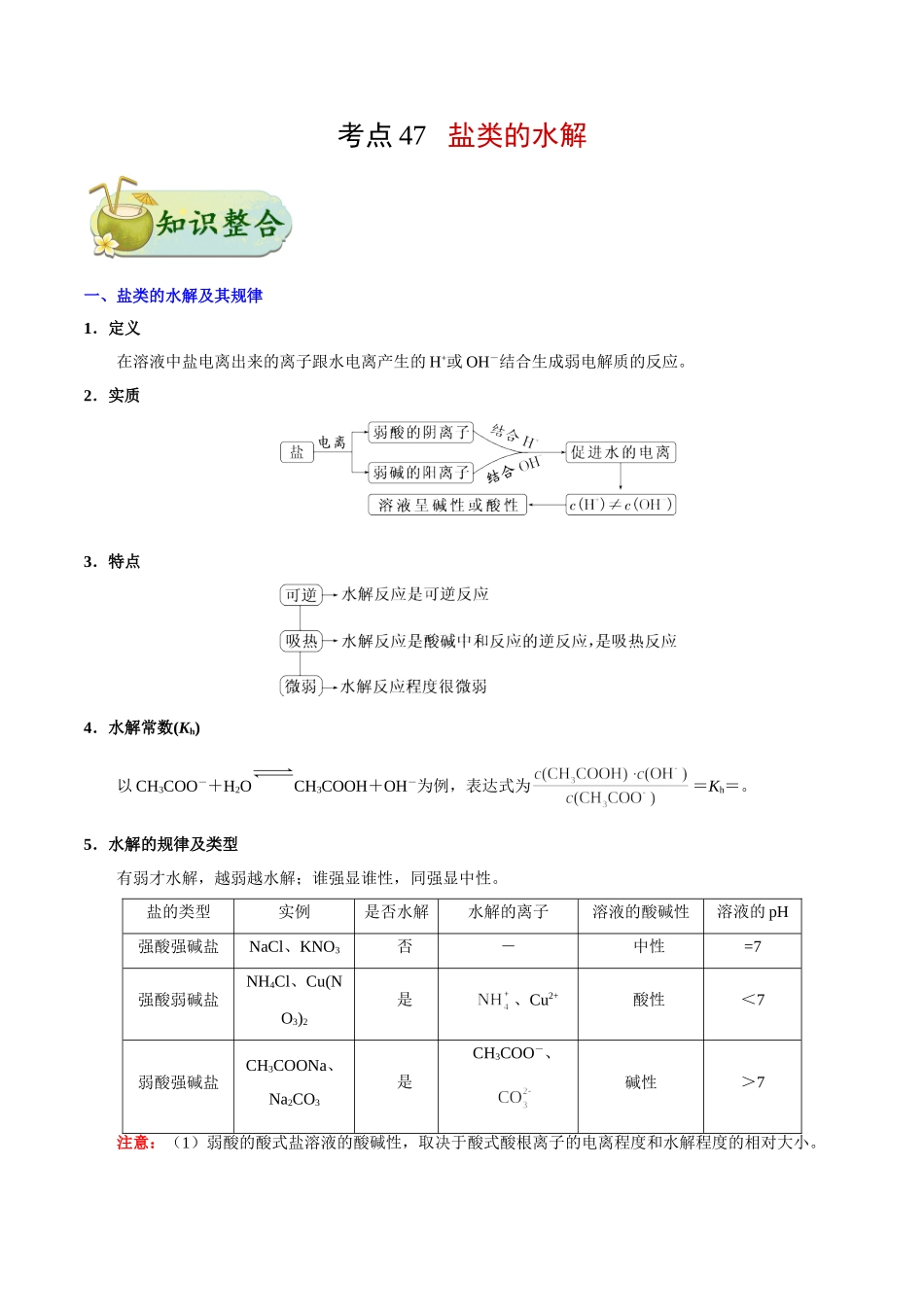 【高考化学考点专题】考点47 盐类的水解.doc_第1页