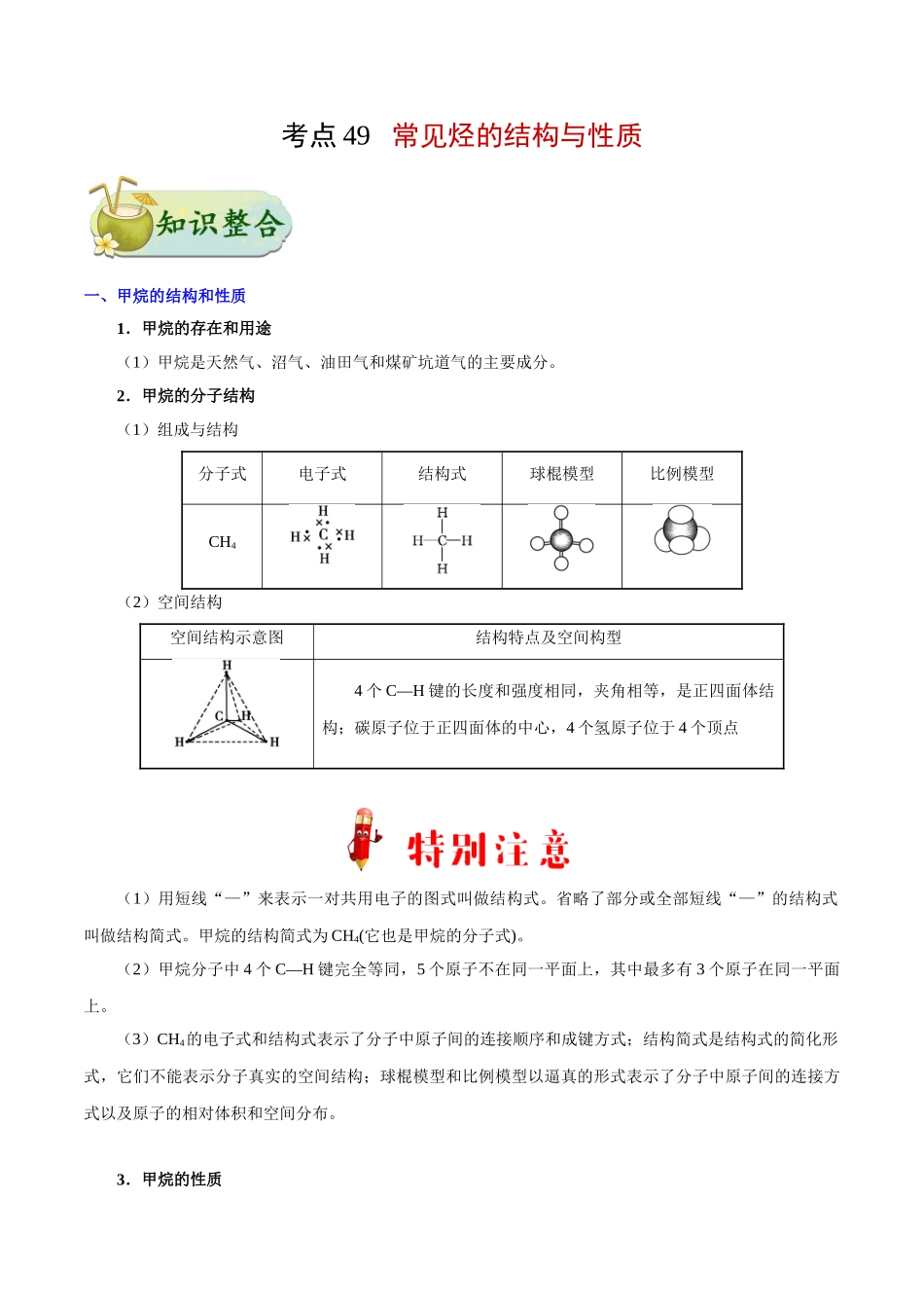 【高考化学考点专题】考点49 常见烃的结构与性质.doc_第1页