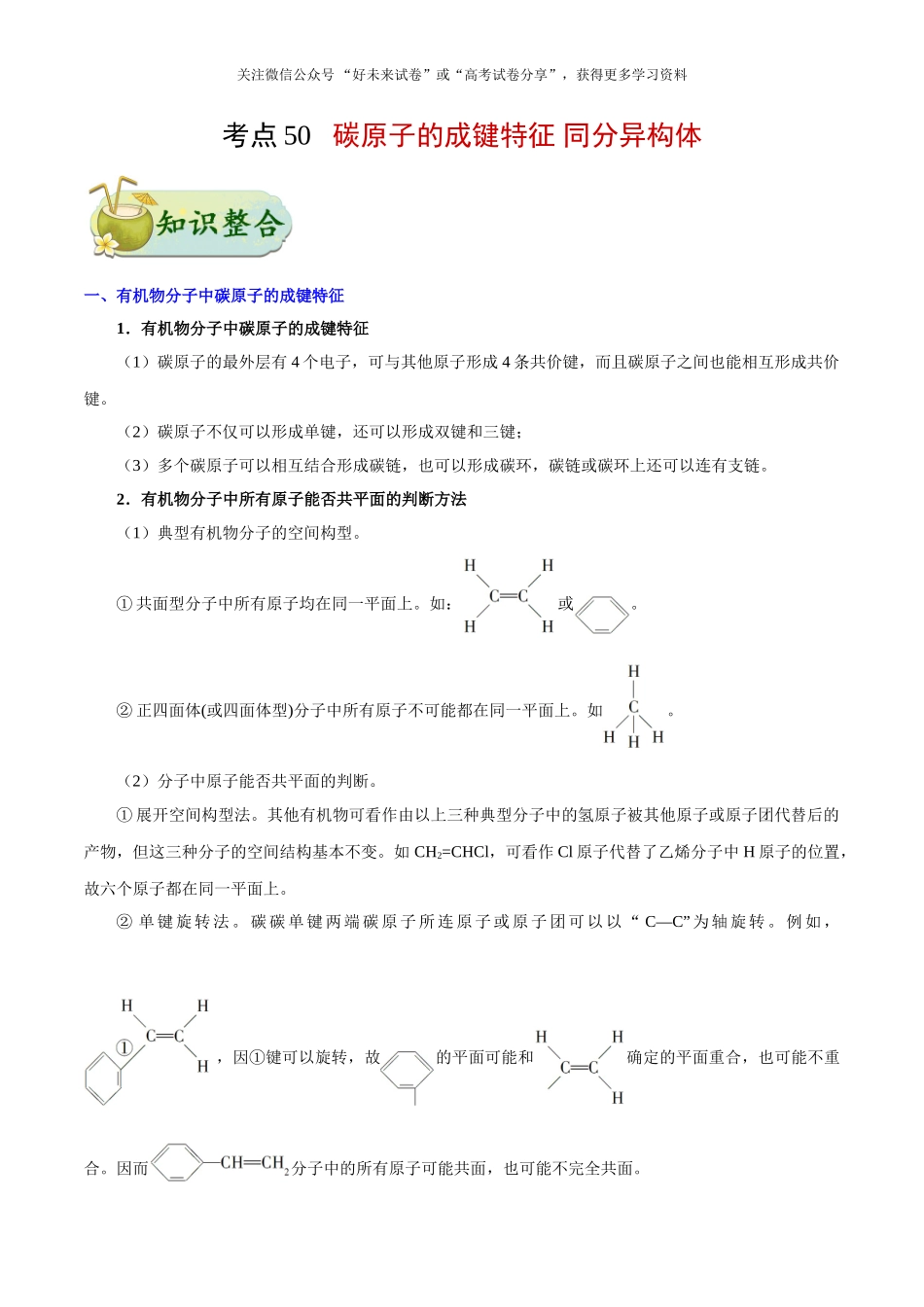 【高考化学考点专题】考点50 碳原子的成键特征 同分异构体.doc_第1页