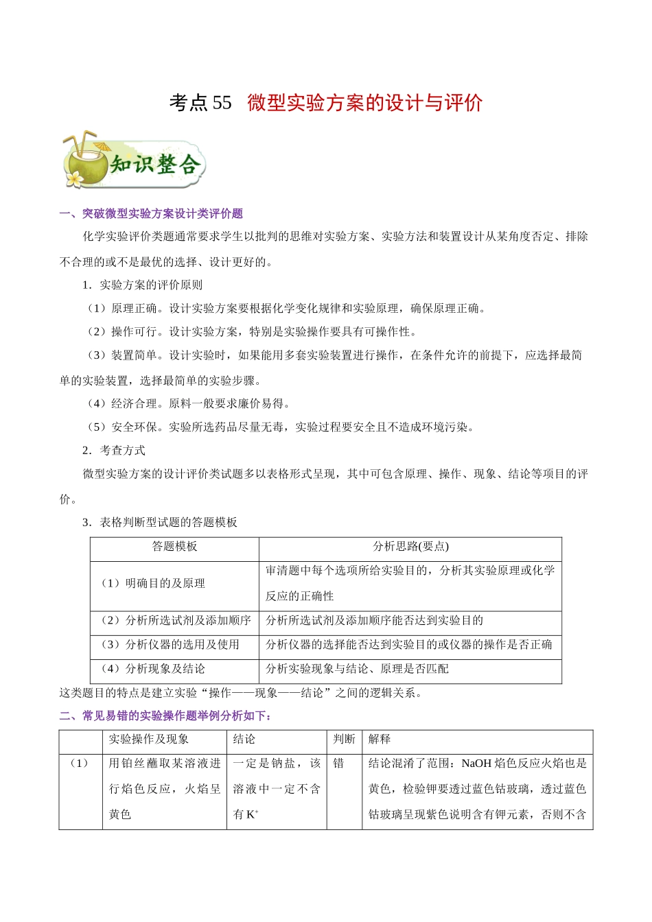 【高考化学考点专题】考点55 微型实验方案的设计与评价.doc_第1页