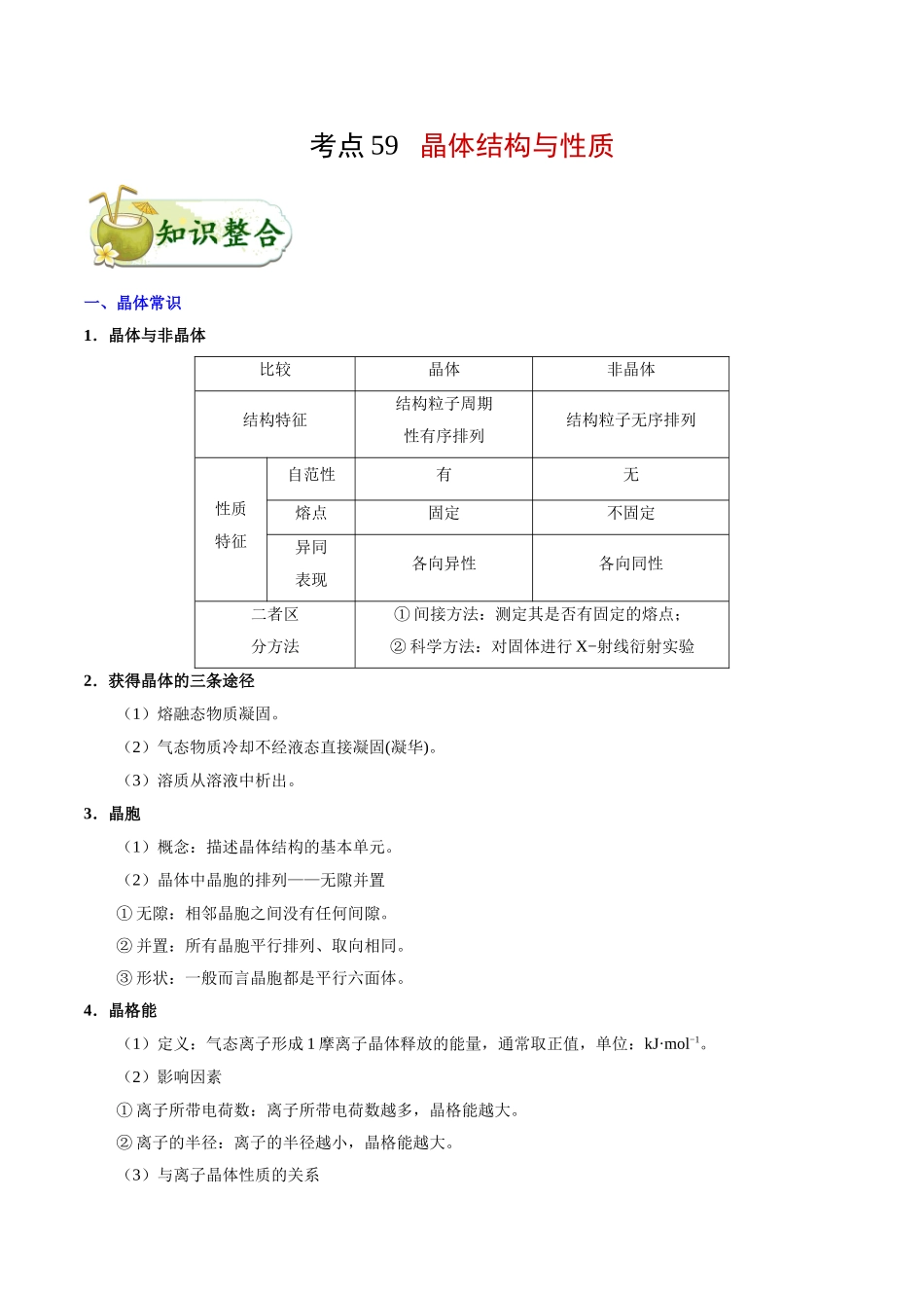 【高考化学考点专题】考点59 晶体结构与性质.doc_第1页