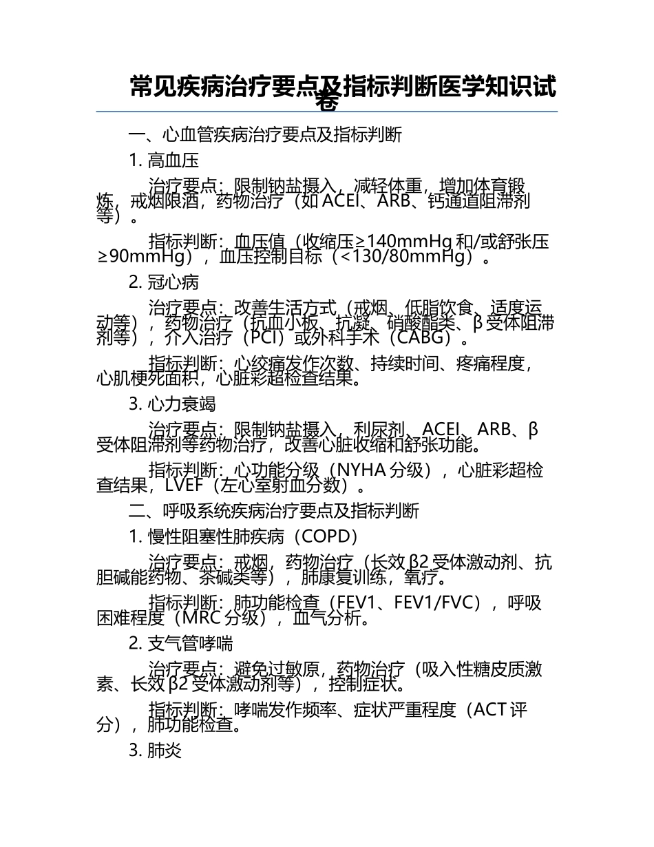 常见疾病治疗要点及指标判断医学知识试卷.docx_第1页