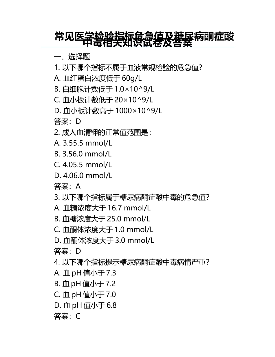 常见医学检验指标危急值及糖尿病酮症酸中毒相关知识试卷及答案.docx_第1页