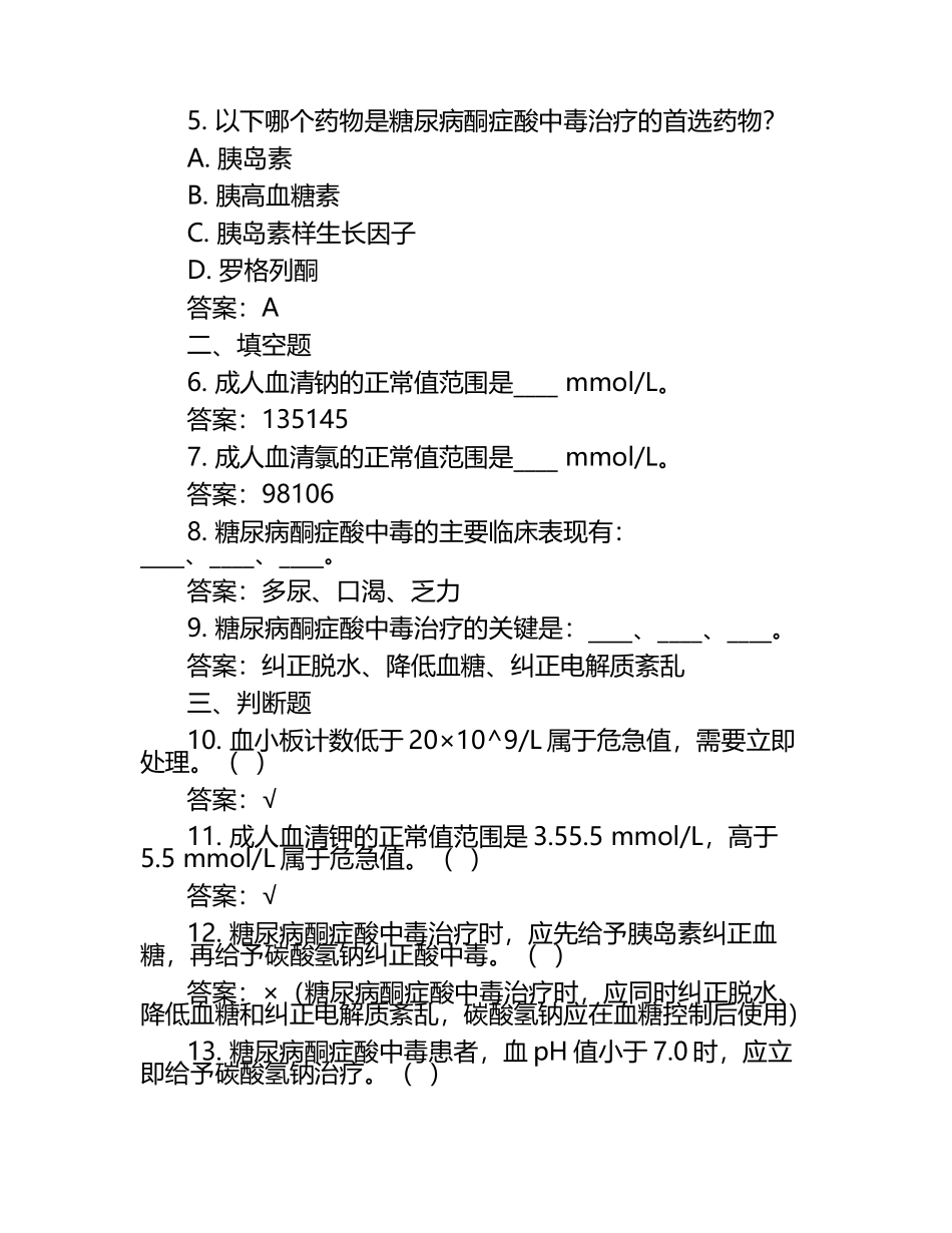 常见医学检验指标危急值及糖尿病酮症酸中毒相关知识试卷及答案.docx_第2页
