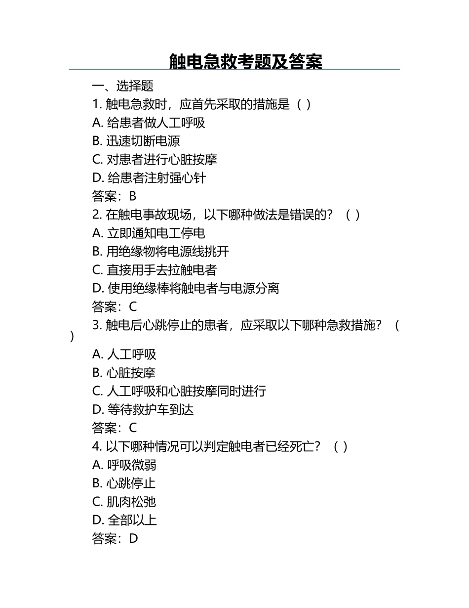 触电急救考题及答案.docx_第1页