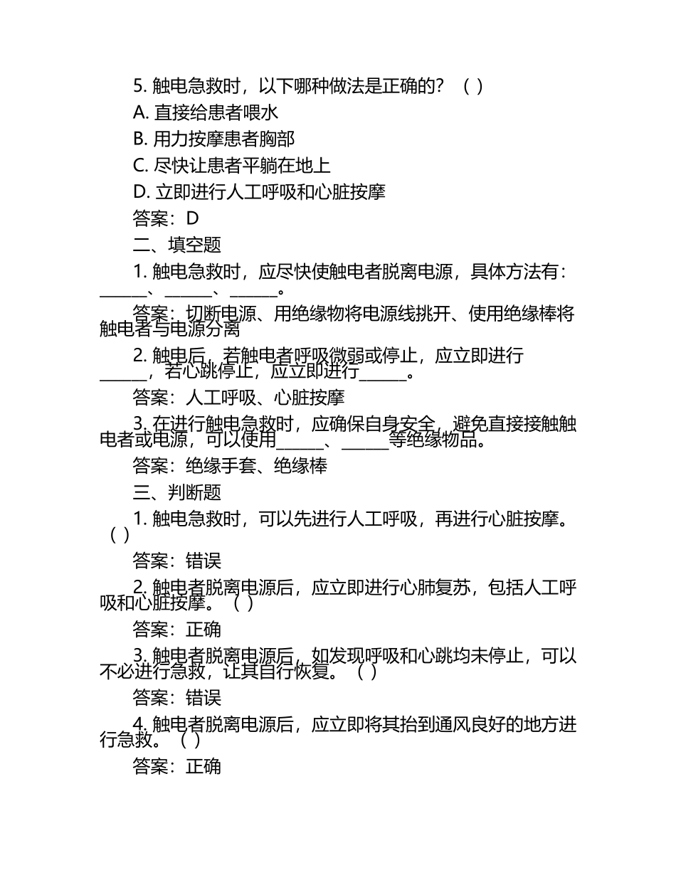 触电急救考题及答案.docx_第2页