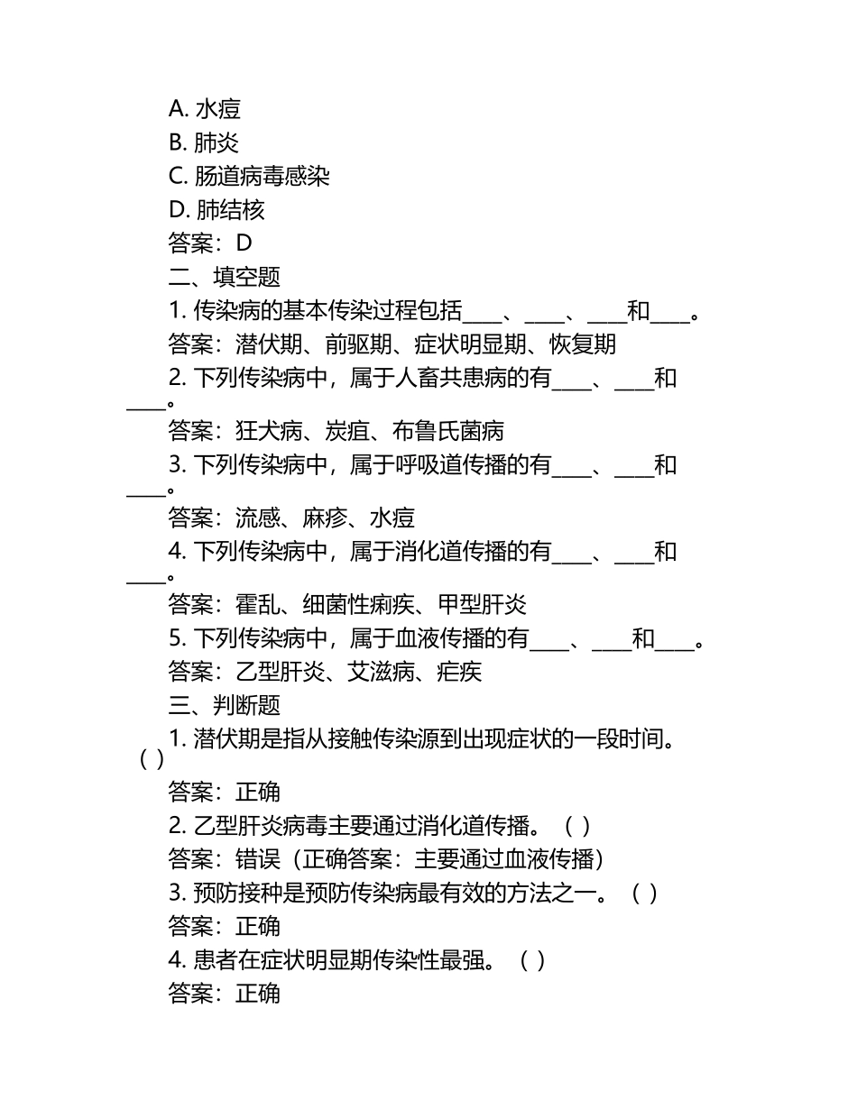 传染病学护理复习题及参考答案.docx_第2页