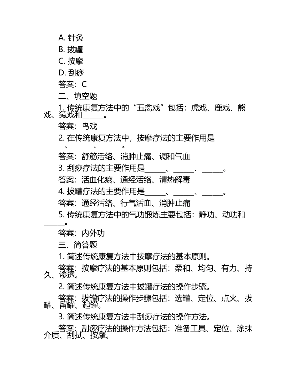 传统康复方法学模拟考试题+答案.docx_第2页