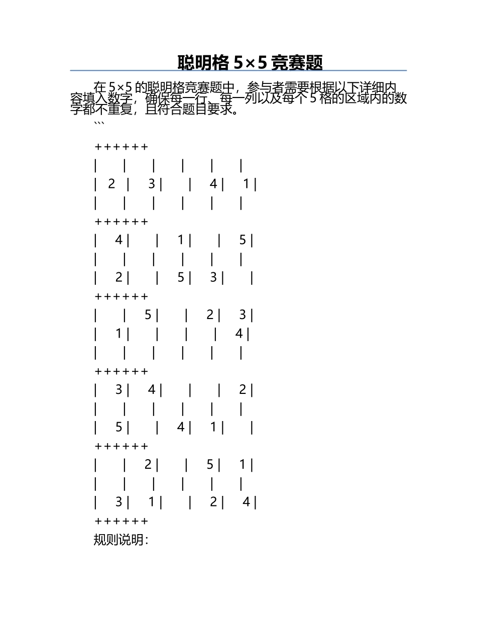 聪明格5×5竞赛题.docx_第1页