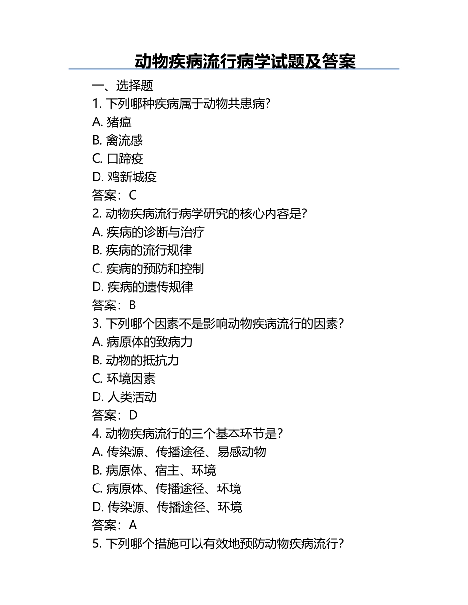 动物疾病流行病学试题及答案.docx_第1页
