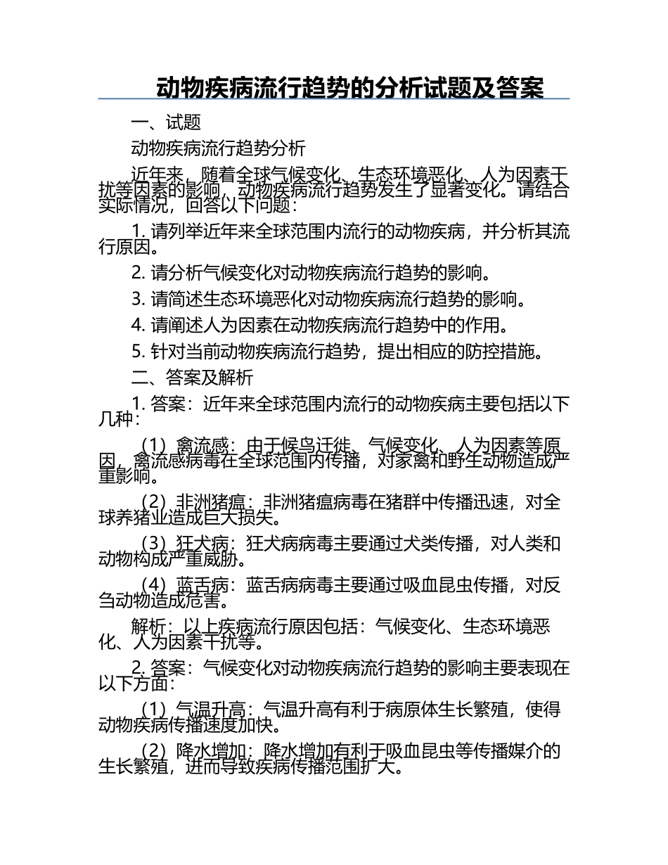 动物疾病流行趋势的分析试题及答案.docx_第1页