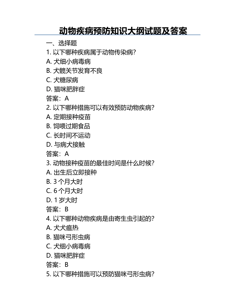 动物疾病预防知识大纲试题及答案.docx_第1页