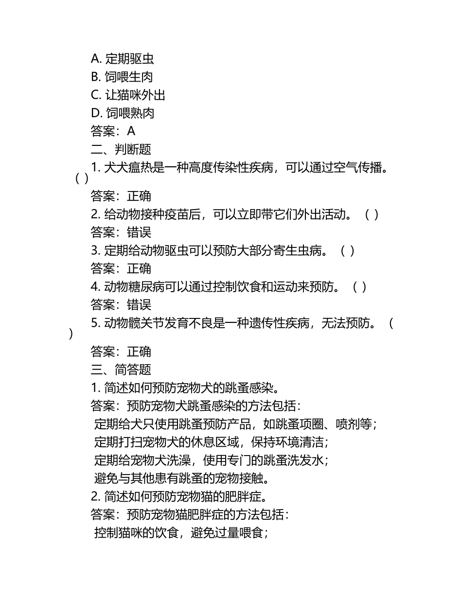 动物疾病预防知识大纲试题及答案.docx_第2页