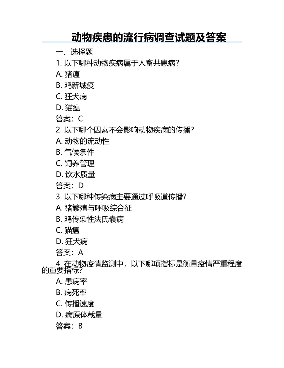 动物疾患的流行病调查试题及答案.docx_第1页