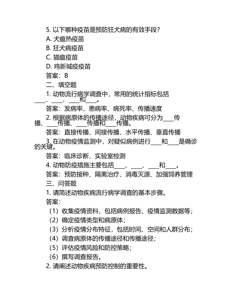动物疾患的流行病调查试题及答案.docx_第2页