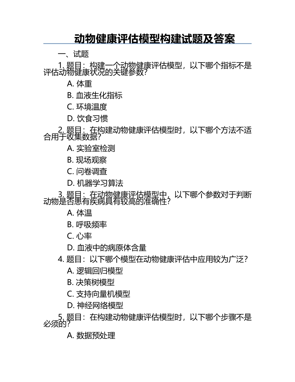 动物健康评估模型构建试题及答案.docx_第1页