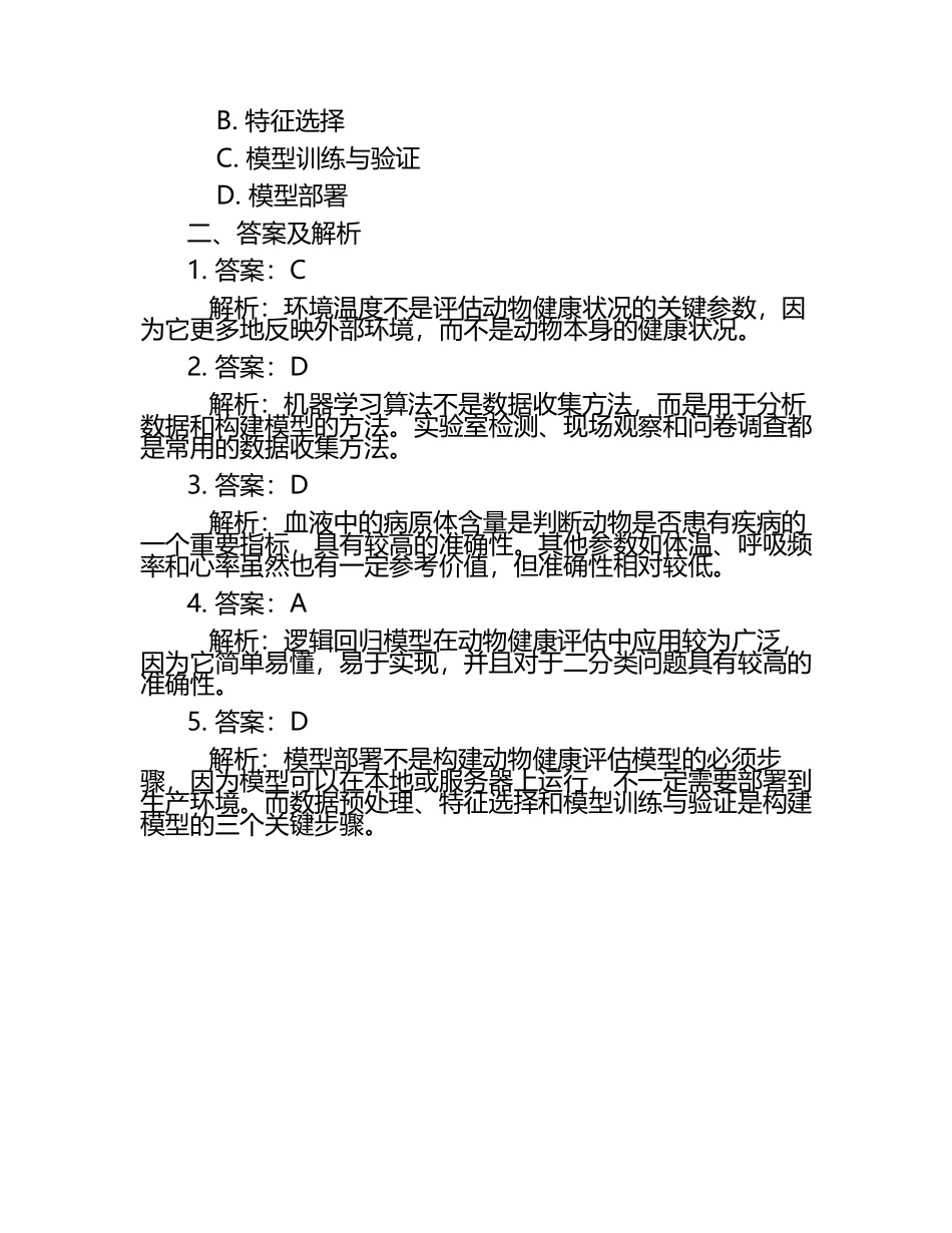 动物健康评估模型构建试题及答案.docx_第2页