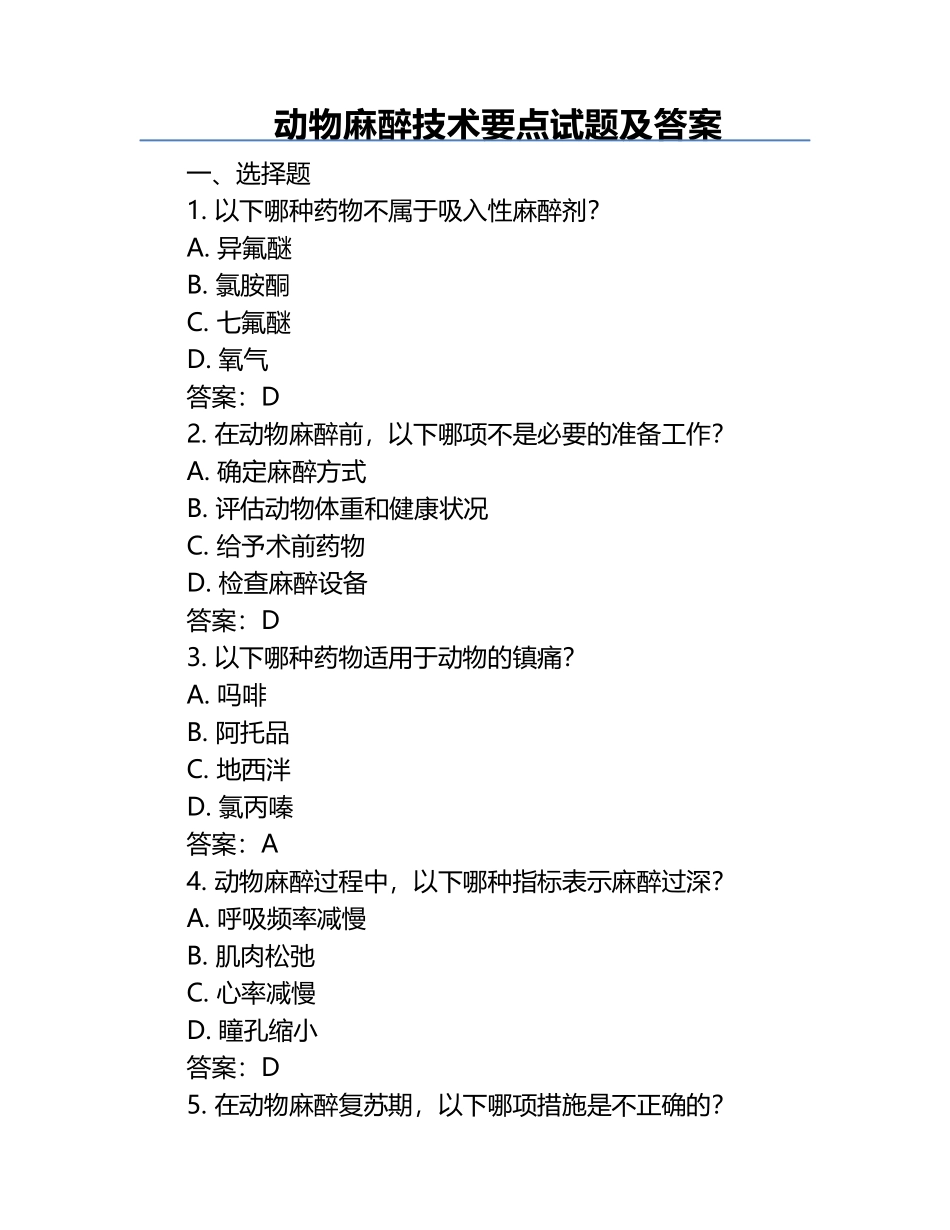 动物麻醉技术要点试题及答案.docx_第1页