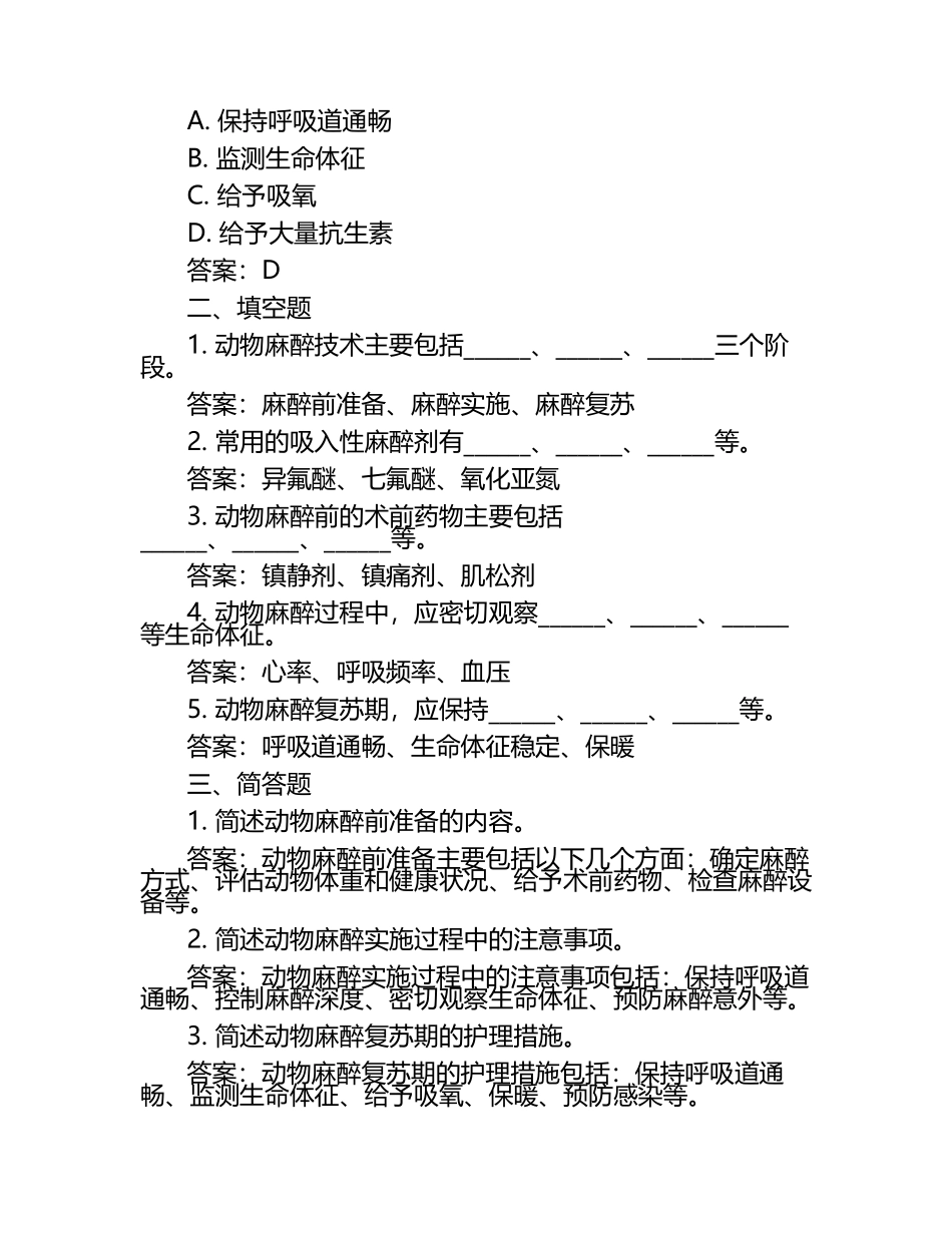 动物麻醉技术要点试题及答案.docx_第2页