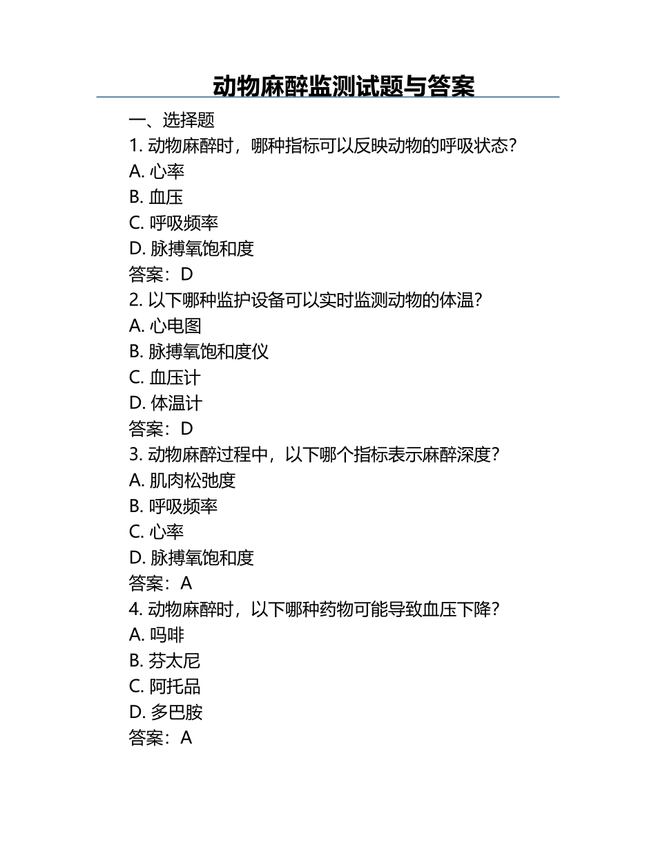动物麻醉监测试题与答案.docx_第1页