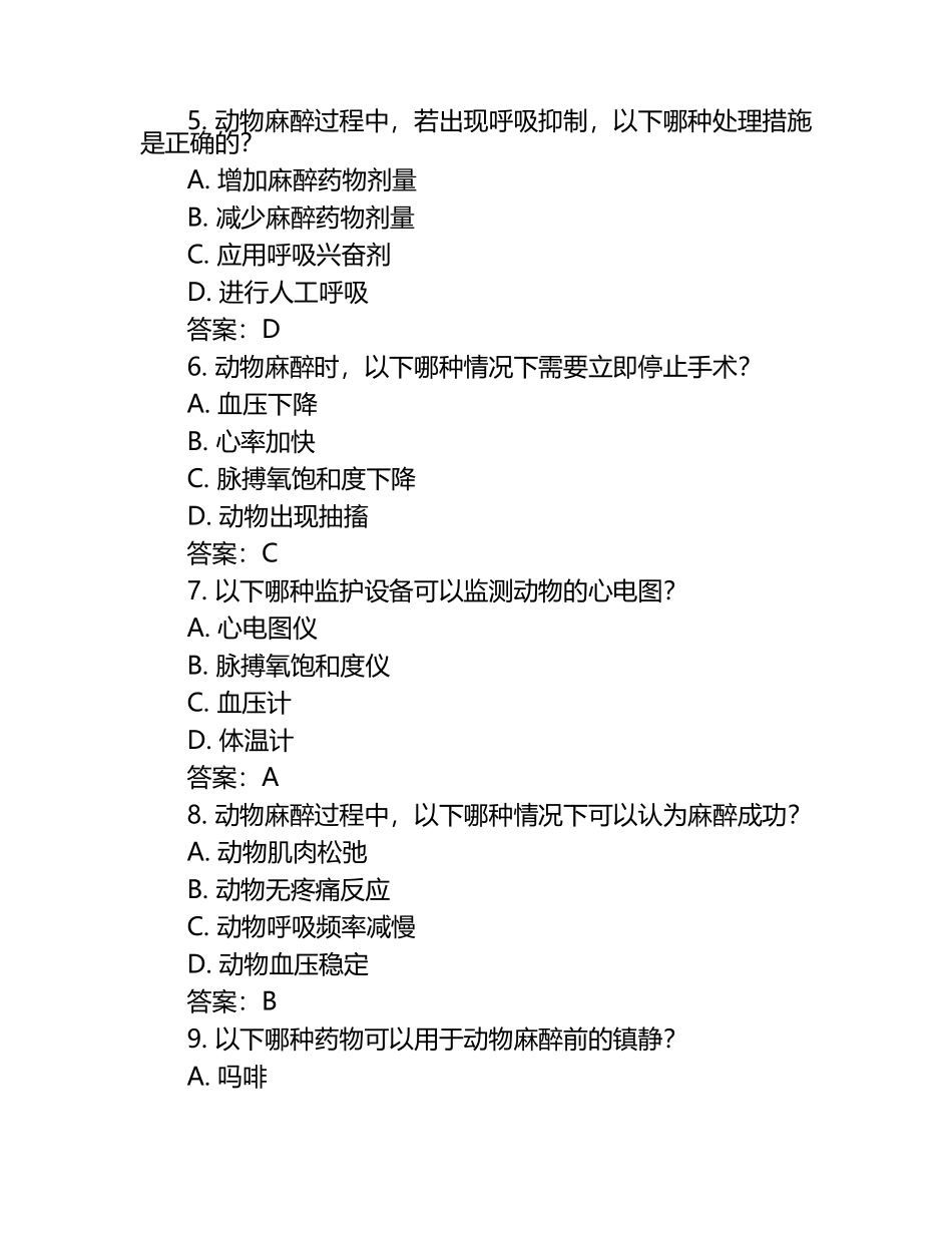 动物麻醉监测试题与答案.docx_第2页