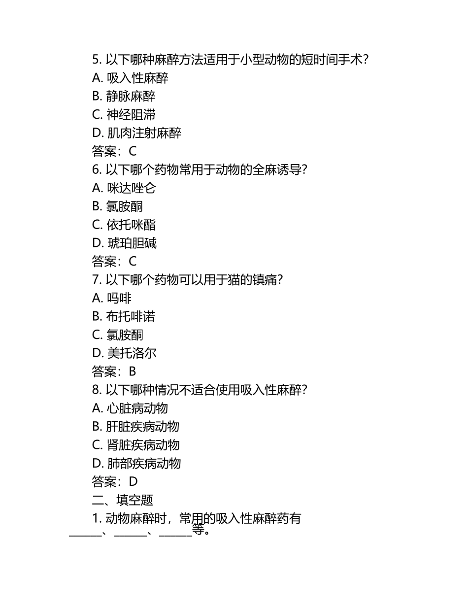 动物麻醉学试题及答案.docx_第2页