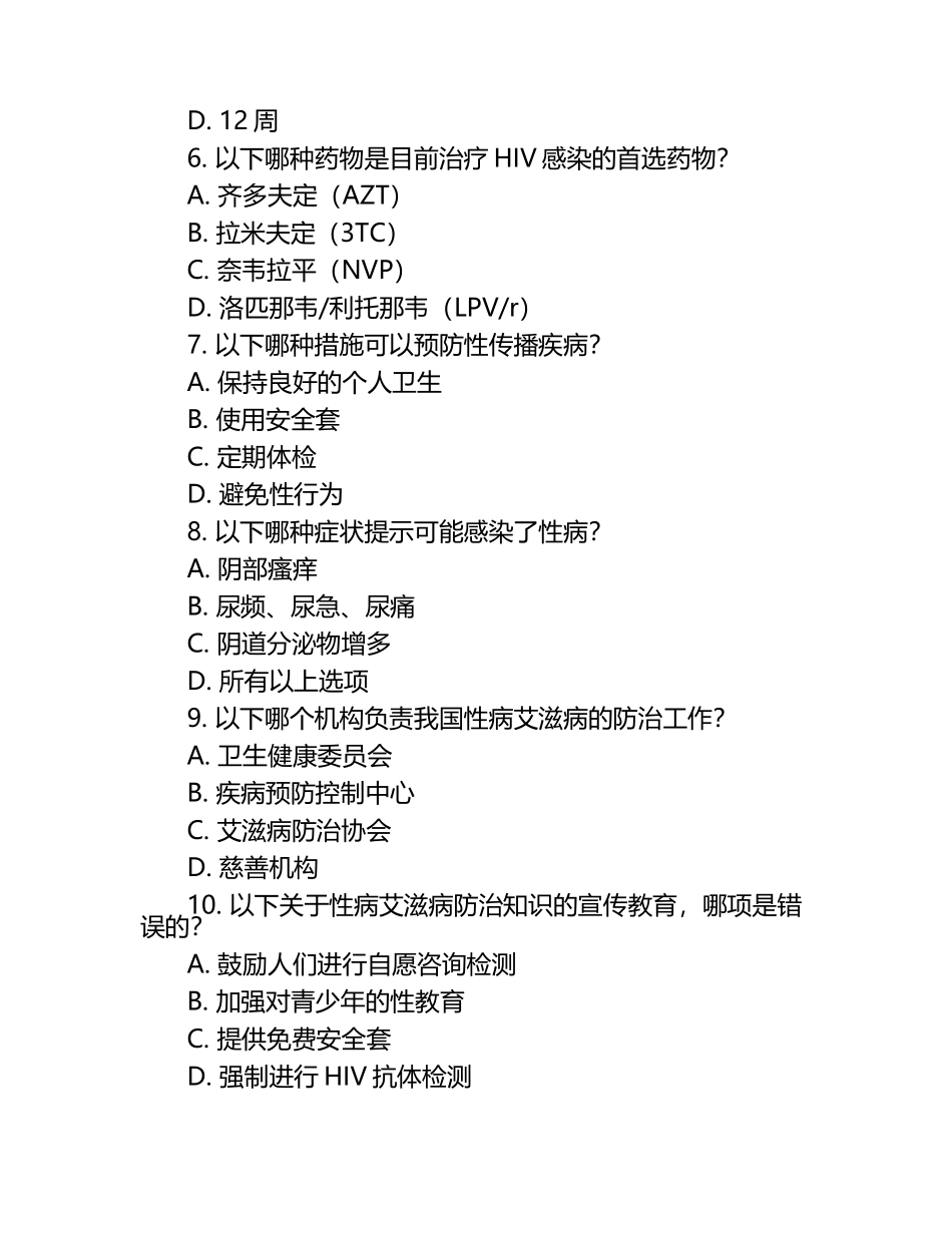 度性病艾滋病防治知识培训试题 .docx_第2页