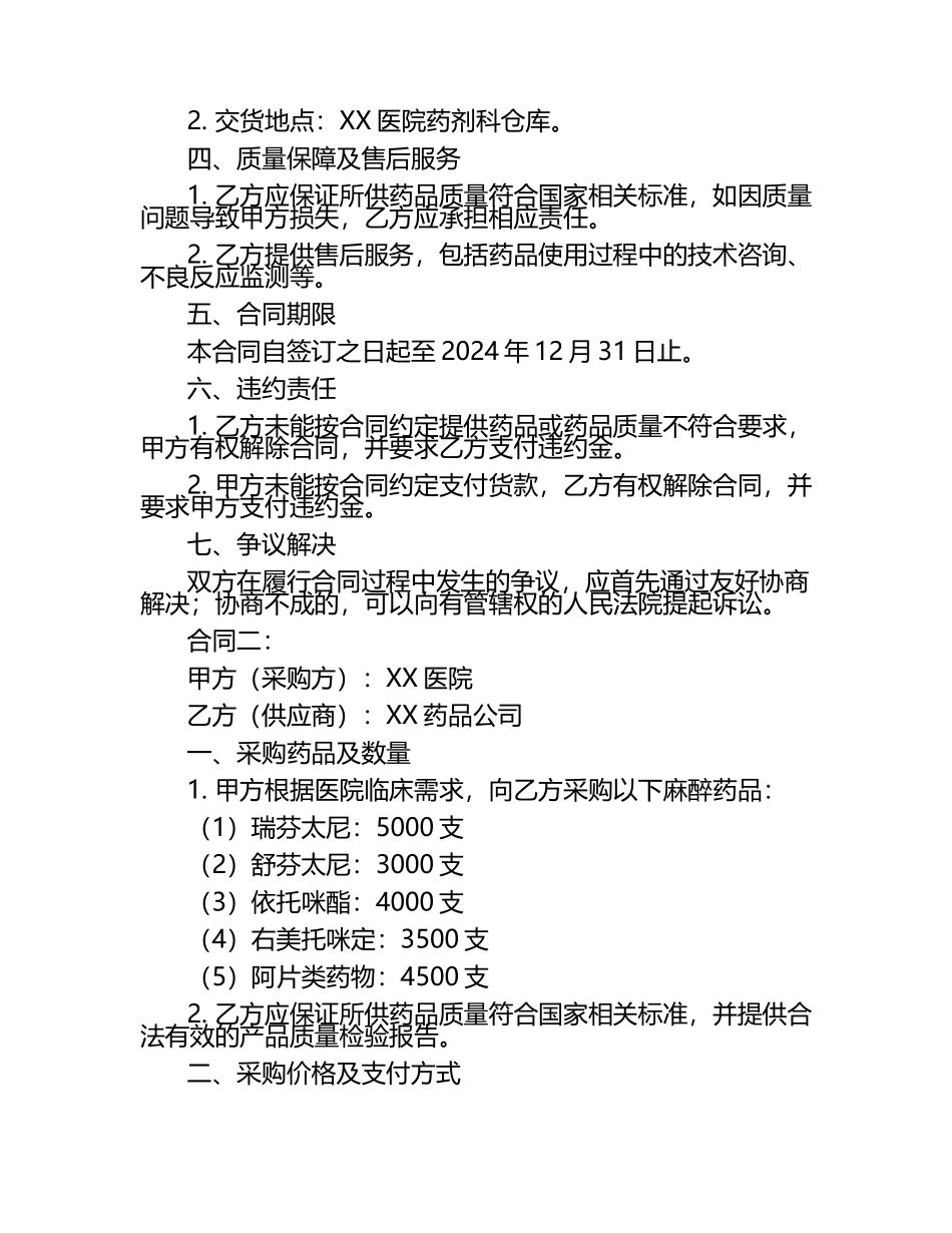 二零二四年度麻醉药品采购与监管合同2篇.docx_第2页