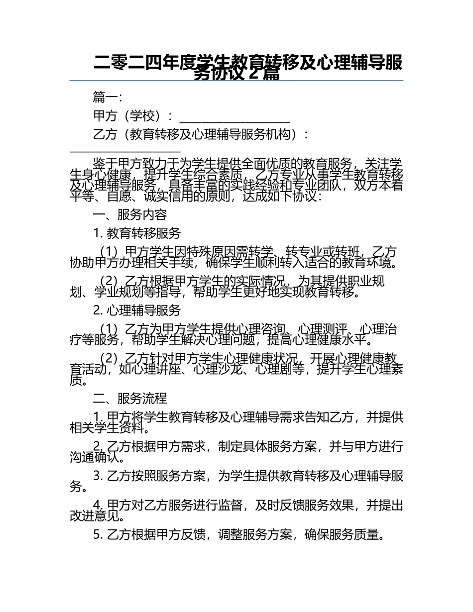 二零二四年度学生教育转移及心理辅导服务协议2篇.docx_第1页