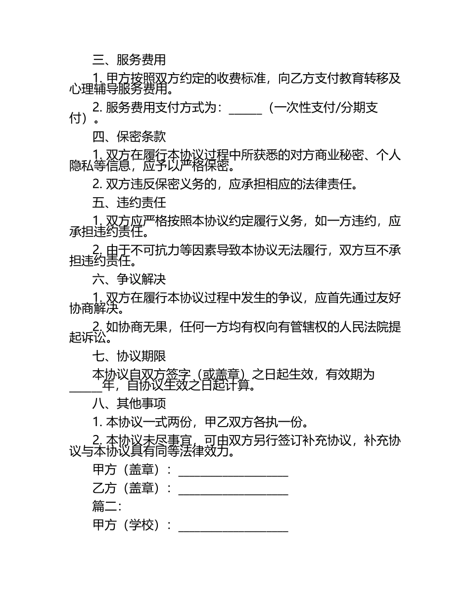 二零二四年度学生教育转移及心理辅导服务协议2篇.docx_第2页