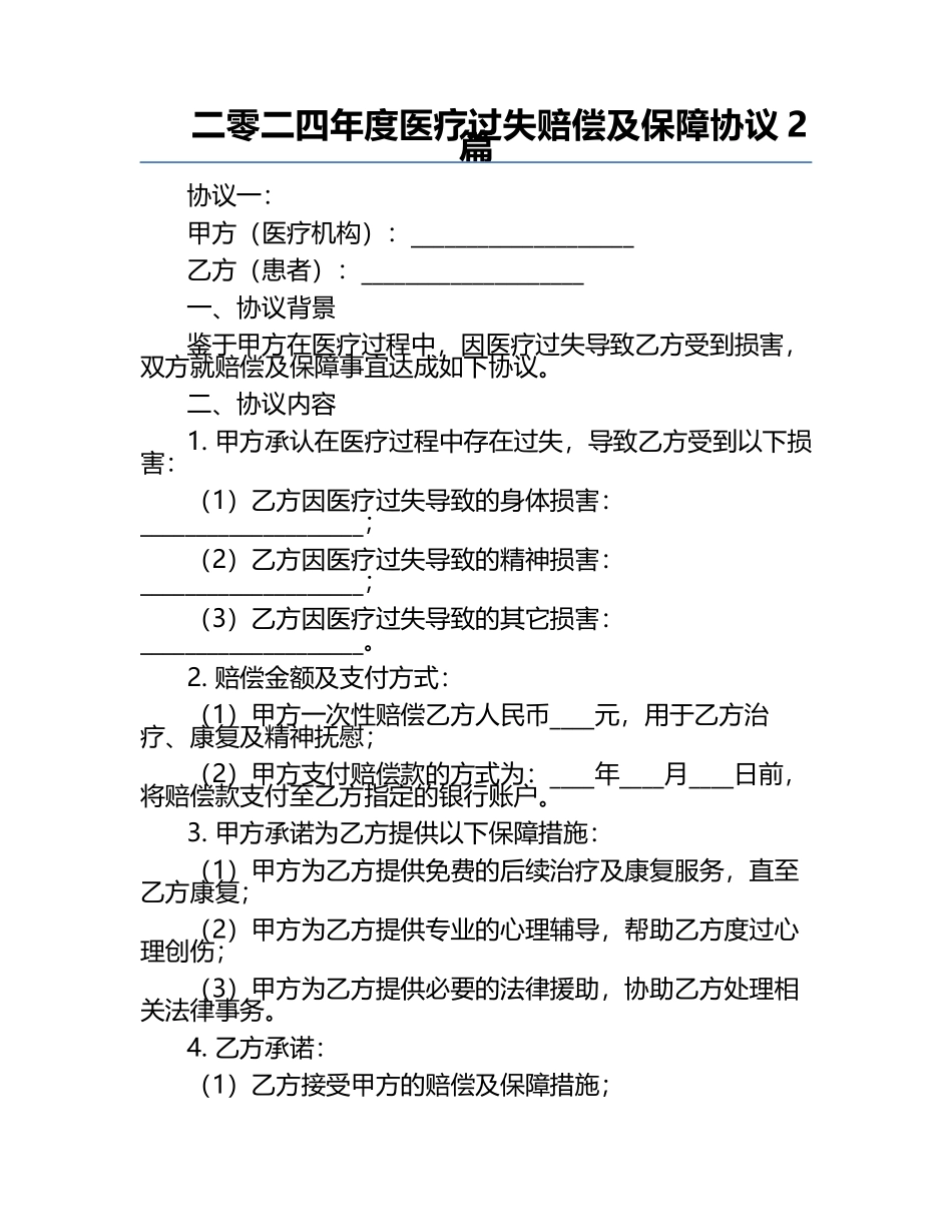 二零二四年度医疗过失赔偿及保障协议2篇.docx_第1页
