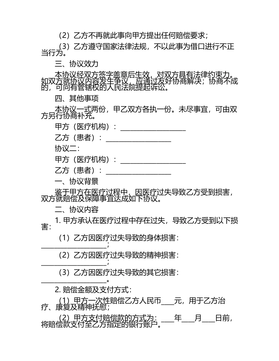 二零二四年度医疗过失赔偿及保障协议2篇.docx_第2页