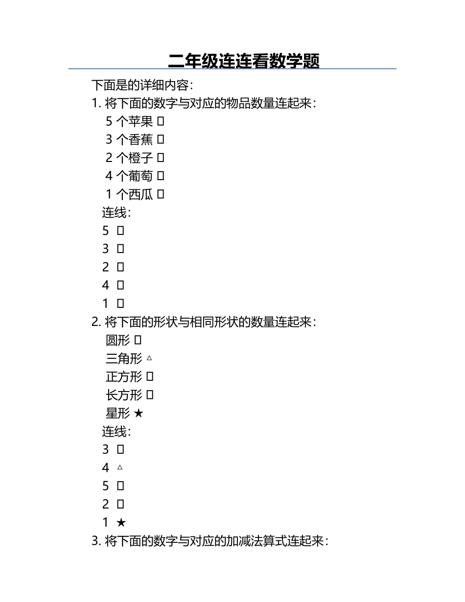 二年级连连看数学题.docx_第1页