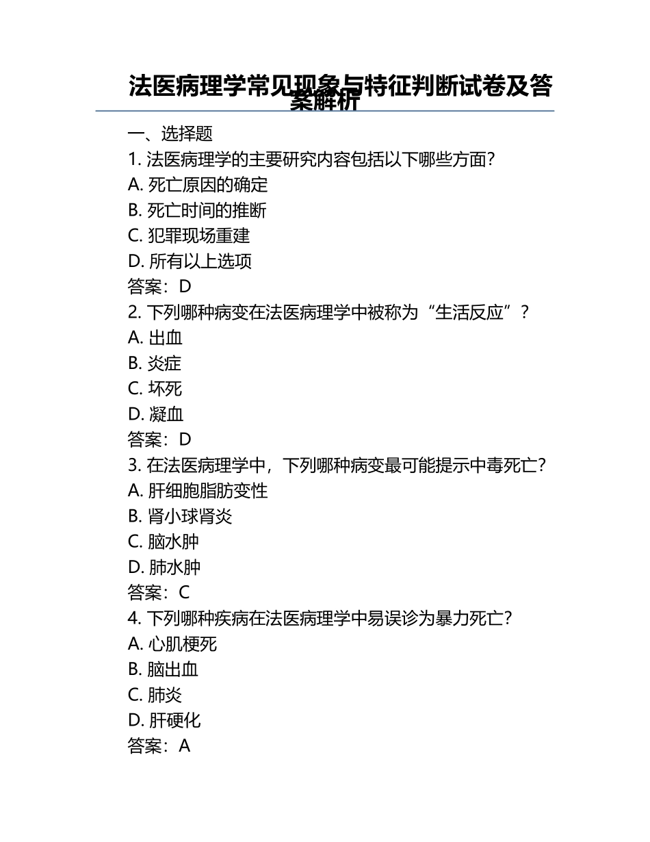 法医病理学常见现象与特征判断试卷及答案解析.docx_第1页