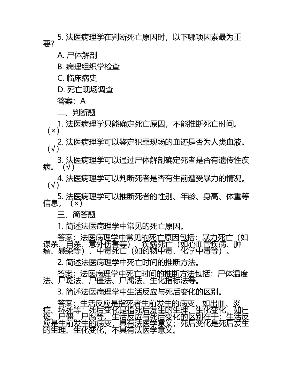 法医病理学常见现象与特征判断试卷及答案解析.docx_第2页