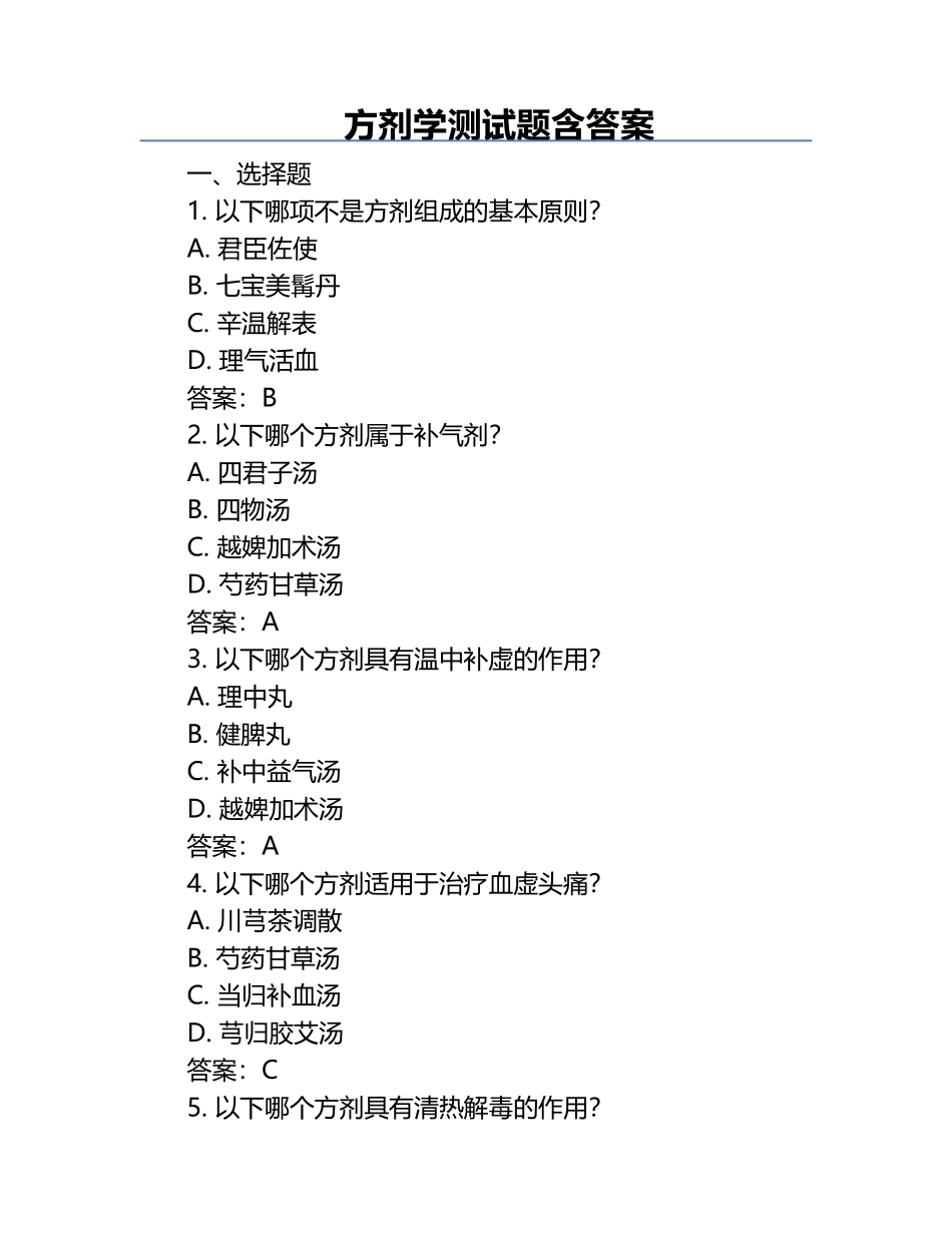 方剂学测试题含答案.docx_第1页