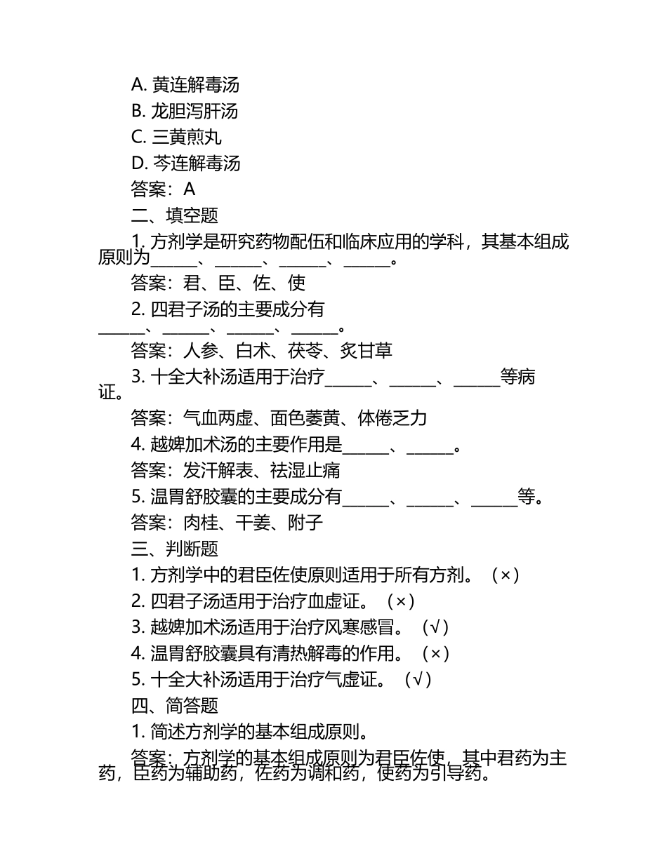 方剂学测试题含答案.docx_第2页
