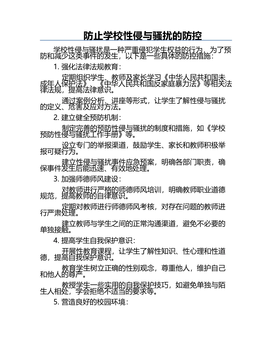 防止学校性侵与骚扰的防控.docx_第1页