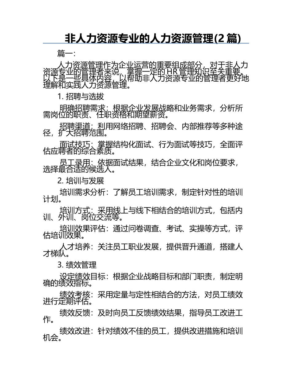 非人力资源专业的人力资源管理(2篇).docx_第1页