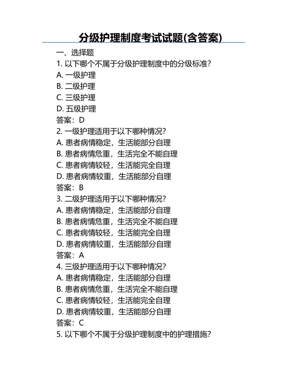 分级护理制度考试试题(含答案).docx_第1页