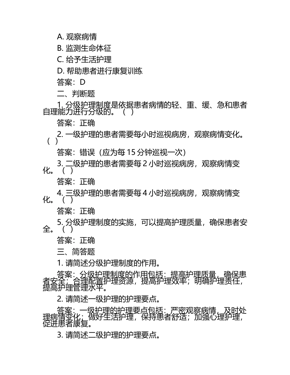 分级护理制度考试试题(含答案).docx_第2页