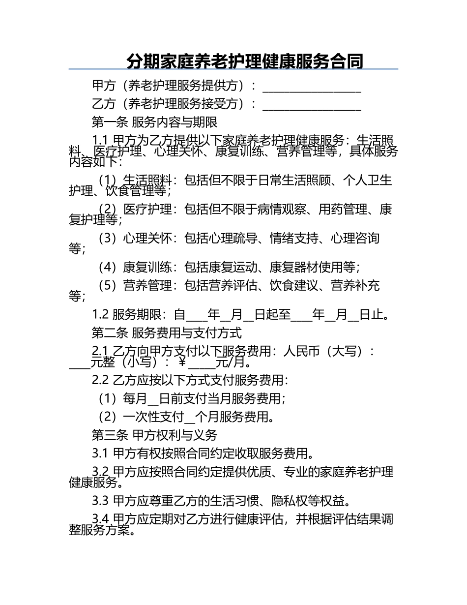 分期家庭养老护理健康服务合同.docx_第1页