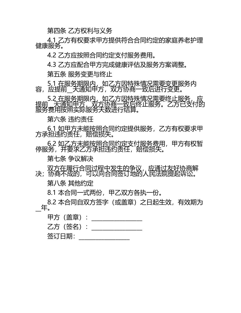 分期家庭养老护理健康服务合同.docx_第2页